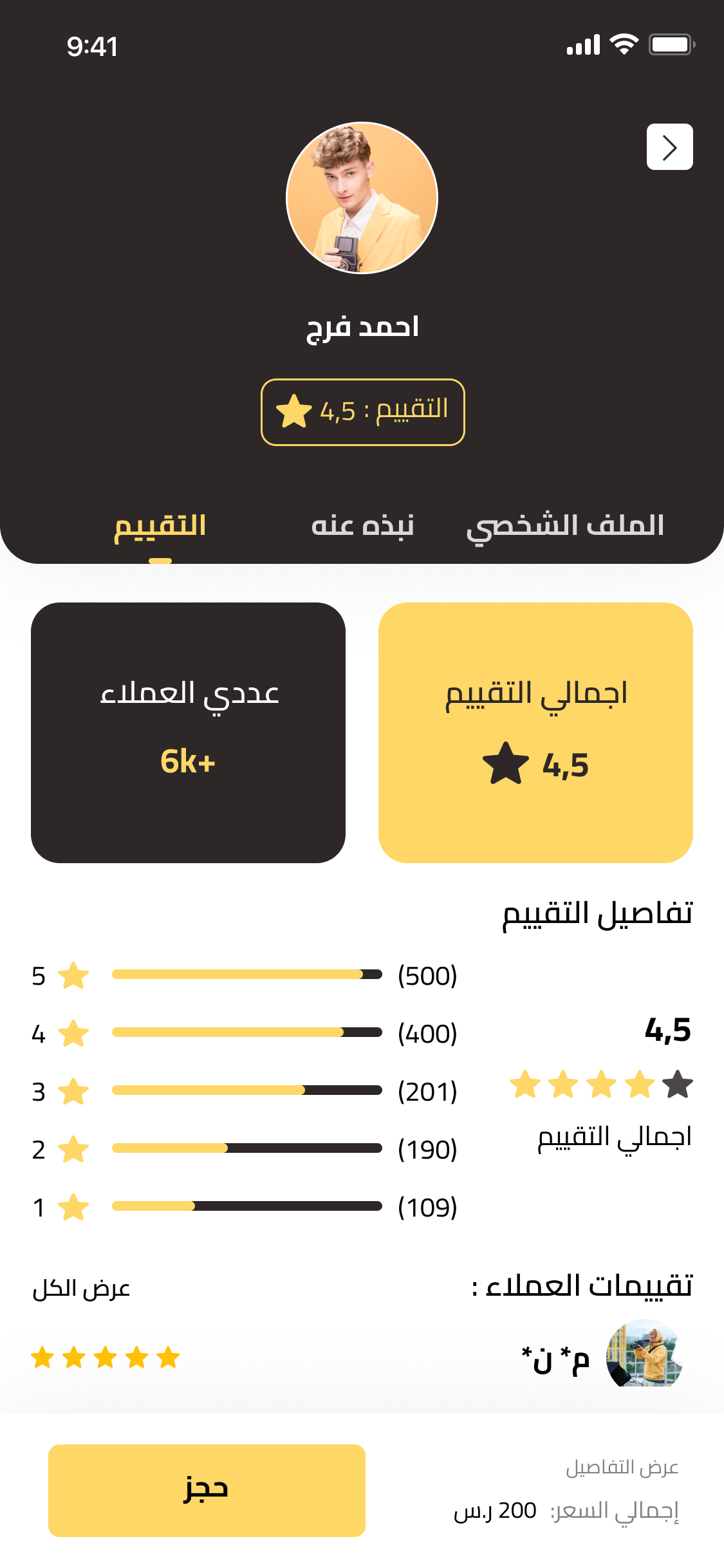 ملف المصوّر مع التقييمات