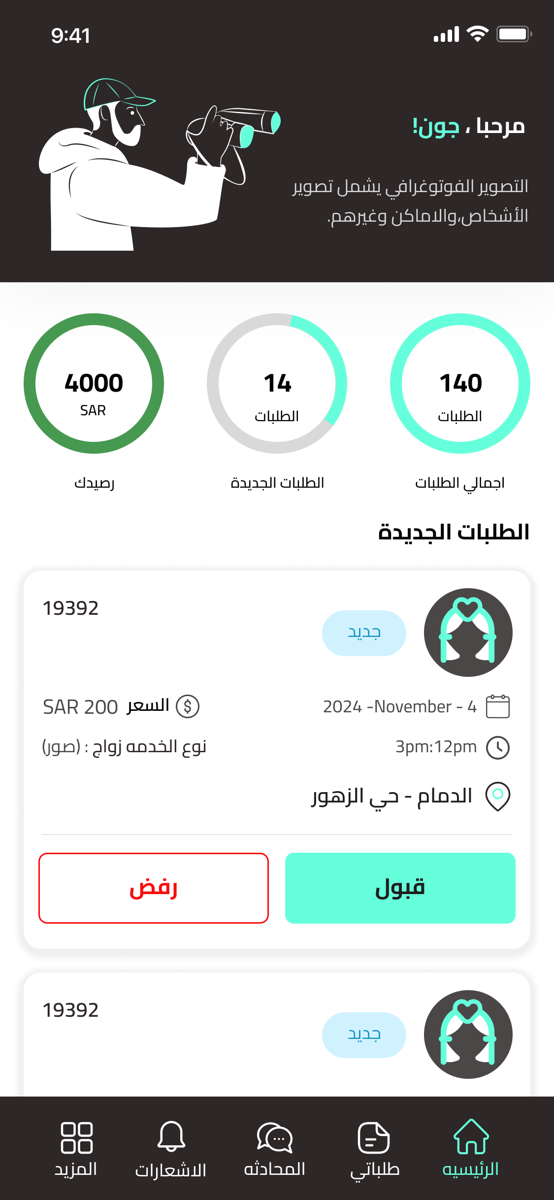 لوحة المصوّر في تطبيق مقدم الخدمة: الرصيد والطلبات الجديدة